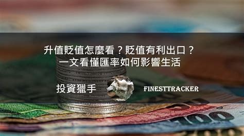 升值貶值意思|看到匯率「上升」和「升值」難道不一樣嗎？